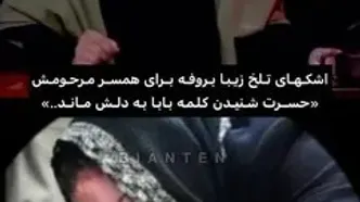 روایت تلخ زیبا بروفه: پیام بابا گفتن پسرمون رو نشنید!