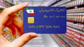 زمان واریز کالابرگ الکترونیک رسما اعلام شد