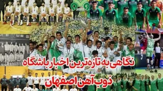 نگاهی به تازه‌ترین اخبار باشگاه ذوب‌آهن اصفهان