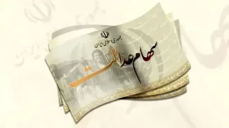 ارزش روز سهام عدالت ۲۲ میلیون شد