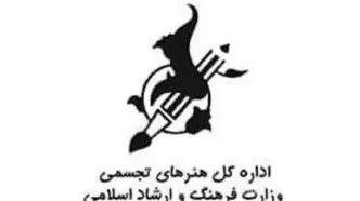 گزارش عملکرد اداره کل هنرهای تجسمی در سه ماه نخست سال