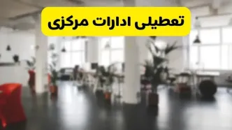 خبر فوری؛ آیا ادارات استان مرکزی دوشنبه ۱۶ تیر ۱۴۰۴ تعطیل شد؟/ جزئیات تعطیلی ادارات اراک شانزدهم تیر ۱۴۰۴