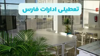 تعطیلی ادارات فارس شنبه ۱۱ مرداد ۱۴۰۴ / آیا تعطیلی ادارات و بانک های شیراز در روز شنبه ۱۱ مرداد مشخص شد؟