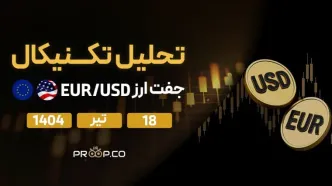 تحلیل تکنیکال روزانه جفت‌ارز یورو به دلار (EUR/USD) | چهار‌‌‌شنبه ۱۸ تیر ۱۴۰۴