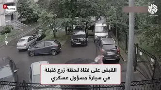 ببینید؛ بمب‌گذاری یک زن زیر خودروی مقام نظامی روسیه