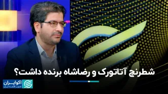 شطرنج آتاتورک و رضاشاه برنده داشت؟