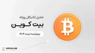 پیش‌بینی قیمت روزانه بیت کوین (BTC) | چهارشنبه ۱ مرداد ۱۴۰۴