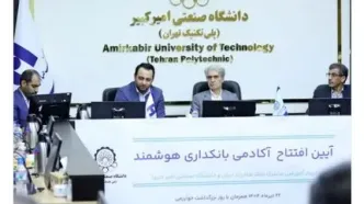 آغاز به کار «آکادمی بانکداری هوشمند» بانک صادرات ایران در دانشگاه صنعتی امیرکبیر