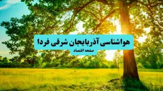 پیش بینی وضعیت آب و هوا آذربایجان شرقی فردا چهارشنبه ۱۸ تیر ماه ۱۴۰۴ | هواشناسی آذربایجان شرقی فردا چهارشنبه + هواشناسی تبریز