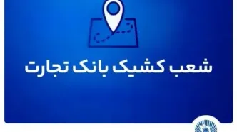 شعب کشیک بانک تجارت برای روز پنج‌شنبه ۱۲ تیر ۱۴۰۴