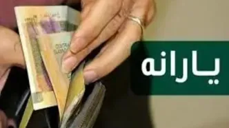 یارانه دهک‌های اول تا سوم واریز شد