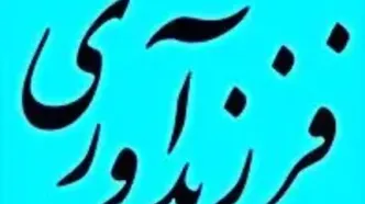 رشد دو برابری پرداخت تسهیلات فرزندآوری در بانک ملی ایران