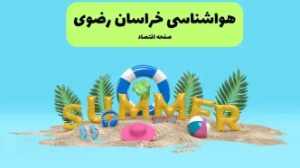 پیش بینی وضعیت آب و هوا خراسان رضوی فردا چهارشنبه ۱۸ تیر ماه ۱۴۰۴ | هواشناسی خراسان رضوی فردا چهارشنبه + هواشناسی مشهد