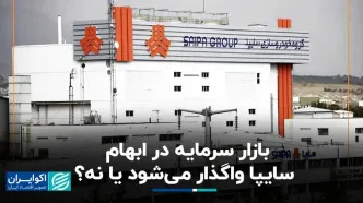 بازار سرمایه در ابهام؛ سایپا واگذار می‌شود یا نه؟