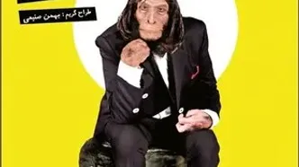 اجرای «گزارش به آکادمی» با بازی فرهاد آئیش