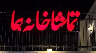 تئاتر هما شنبه‌ها دایر است