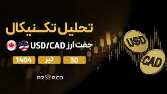 تحلیل تکنیکال روزانه جفت‌ارز دلار آمریکا به دلار کانادا (USD/CAD) |30 تیر ۱۴۰۴