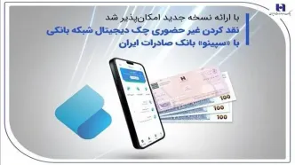 نقدکردن غیرحضوری چک دیجیتال شبکه بانکی با «سپینو»