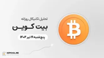 پیش‌بینی قیمت روزانه بیت کوین (BTC) | پنج‌شنبه ۱۹ تیر ۱۴۰۴
