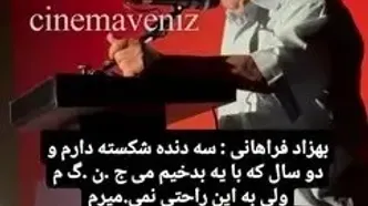 ببینید؛ بهزاد فراهانی: مریضم ولی به این راحتی‌ها نمی‌میرم