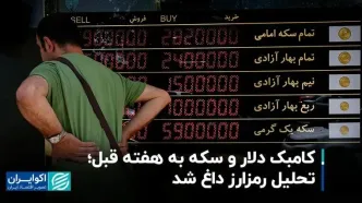کامبک دلار و سکه به هفته قبل؛ تحلیل رمزارز داغ شد
