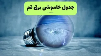خاموشی برق قم فردا شنبه ۱۴ تیر ماه ۱۴۰۴ + زمان قطعی برق قم فردا