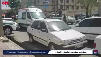 جزئیات حملۀ تروریستی به دادگستری زاهدان؛ جیش‌الظلم مسئولیت این عملیات را بر عهده گرفت