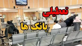 فوری / اطلاعیه تعطیلی بانک‌ها فردا چهارشنبه ۸ مرداد ۱۴۰۴