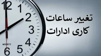 ساعت کاری ادارات این استان کاهش یافت