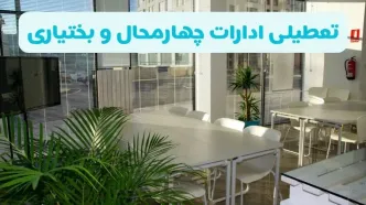 تعطیلی ادارات چهارمحال و بختیاری شنبه ۱۱ مرداد ۱۴۰۴ / آیا تعطیلی ادارات و بانک های شهرکرد در روز شنبه ۱۱ مرداد مشخص شد؟