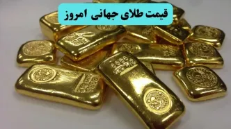 قیمت طلای جهانی امروز دوشنبه ۱۶ تیر ماه ۱۴۰۴ در روز نشست ترامپ و نتانیاهو
