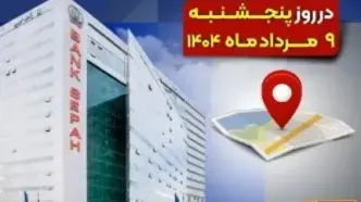 لیست شعب کشیک بانک سپه در روز پنجشنبه نهم مردادماه ۱۴۰۴