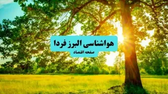 آخرین وضعیت هوای البرز فردا پنجشنبه ۱۹ تیر ۱۴۰۴ | پیش بینی آب و هوای کرج در ۲۴ ساعت آینده + هواشناسی البرز