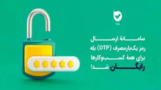 ارسال OTP در بله برای کسب‌وکارها رایگان شد