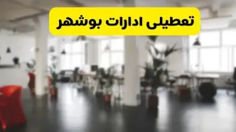 خبر فوری؛ آیا ادارات استان بوشهر دوشنبه ۱۶ تیر ۱۴۰۴ تعطیل شد؟/ جزئیات تعطیلی ادارات بوشهر شانزدهم تیر ۱۴۰۴