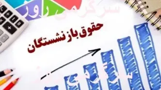 اعلام رسمی تاریخ جدید واریز حقوق بازنشستگان کشوری بانک صادرات، فرهنگیان بازنشسته، لشکری و تامین اجتماعی در تیر ماه