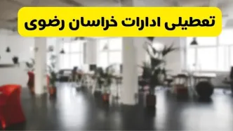 خبر فوری؛ آیا ادارات استان خراسان رضوی دوشنبه ۱۶ تیر ۱۴۰۴ تعطیل شد؟/ جزئیات تعطیلی ادارات مشهد شانزدهم تیر ۱۴۰۴