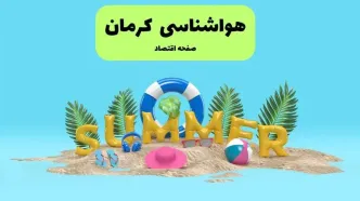 پیش بینی وضعیت آب و هوا کرمان فردا جمعه ۲۰ تیر ۱۴۰۴ | هواشناسی کرمان ۲۴ ساعت آینده اعلام شد
