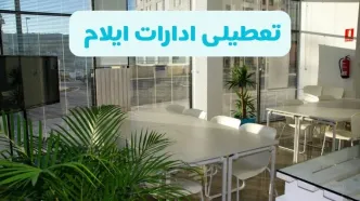 تعطیلی ادارات ایلام شنبه ۱۱ مرداد ۱۴۰۴ / آیا تعطیلی ادارات و بانک های ایلام در روز شنبه ۱۱ مرداد مشخص شد؟