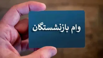 اعلام زمان پرداخت وام ۵۰ میلیون تومانی به بازنشستگان + جزئیات