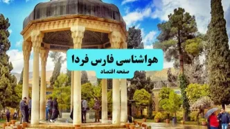 وضعیت آب و هوا فارس فردا جمعه ۱۳ تیر ماه ۱۴۰۴ | پیش بینی هواشناسی فارس ۲۴ ساعت آینده + هواشناسی شیراز