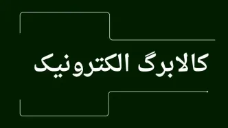 اخبار جدید کالابرگ | زمان شارژ مرحله سوم کالابرگ الکترونیکی به زودی اعلام می‌شود