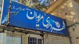 شهردار مریوان برکنار شد