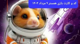 کد مورس و کارت‌ بازی همستر پنجشنبه ۹ مرداد ۱۴۰۴ فصل جدید