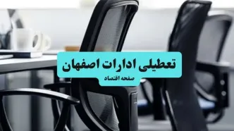 آخرین خبر از تعطیلی ادارات استان اصفهان چهارشنبه ۱۱ تیر ۱۴۰۴ / آیا ادارات اصفهان یازدهم تیر ۱۴۰۴ تعطیل شد؟