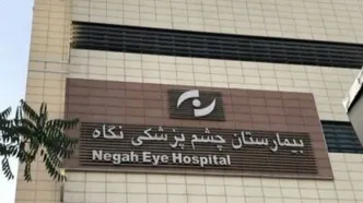 صدور حکم قطعی در پرونده نابینا شدن ۹ نفر در چشم پزشکی «نگاه»/ بیمارستان فقط به «پرداخت دیه» محکوم شد
