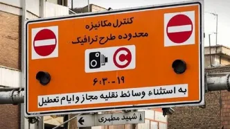 جریمه ورود به طرح ترافیک صفر شد