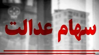 آغاز واریز سود ۳۸۰ هزار تومانی سهام عدالت