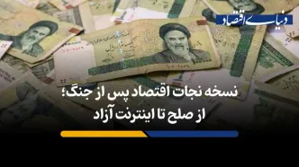 نسخه نجات اقتصاد کشور پس از جنگ 12 روزه
