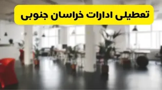 خبر فوری؛ آیا ادارات استان خراسان جنوبی دوشنبه ۱۶ تیر ۱۴۰۴ تعطیل شد؟/ جزئیات تعطیلی ادارات بیرجند شانزدهم تیر ۱۴۰۴